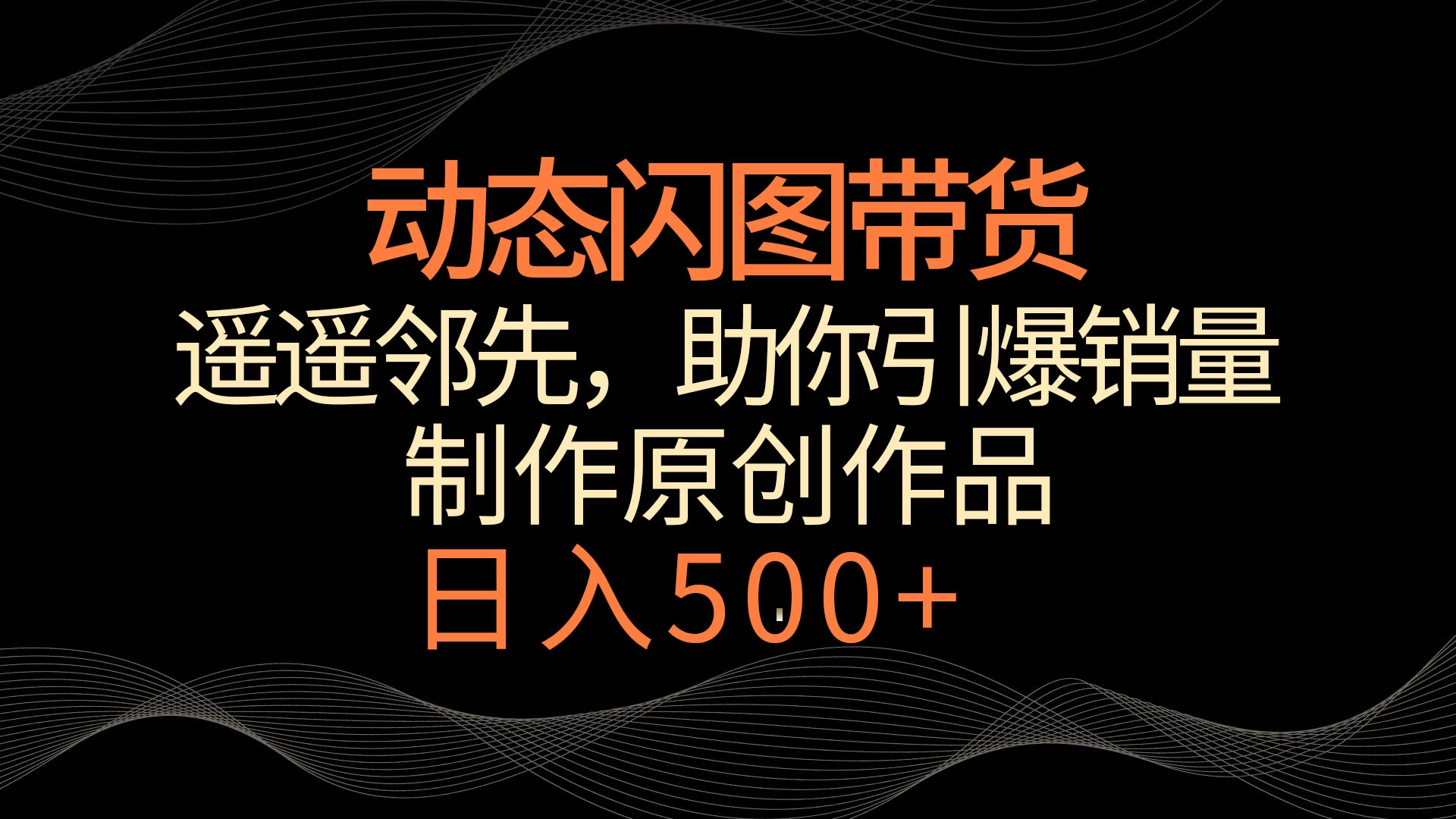 动态闪图带货，遥遥领先，冷门玩法，助你轻松引爆销量！日入500+CityMate项目资源网项目资源网