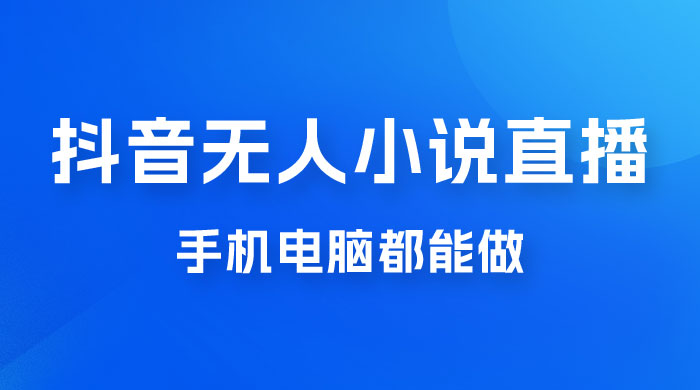 抖音无人有声小说直播，手机电脑都能做，1 小时收入破千CityMate项目资源网项目资源网