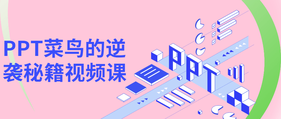PPT菜鸟的逆袭秘籍视频课CityMate项目资源网项目资源网