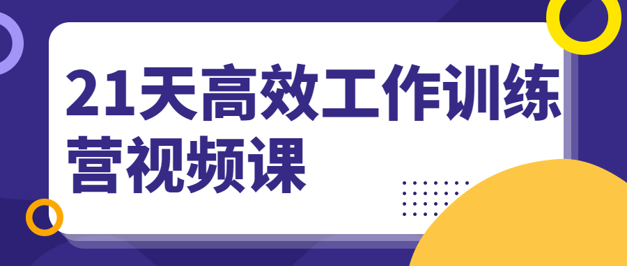 21天高效工作训练营视频课CityMate项目资源网项目资源网
