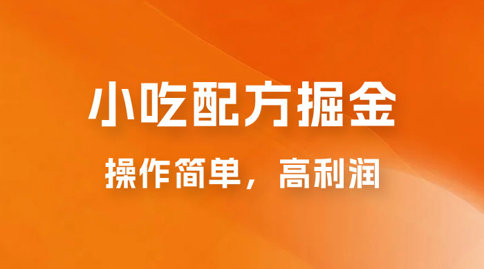 小吃配方掘金：操作简单，高利润，三个月最高变现 10w+CityMate项目资源网项目资源网