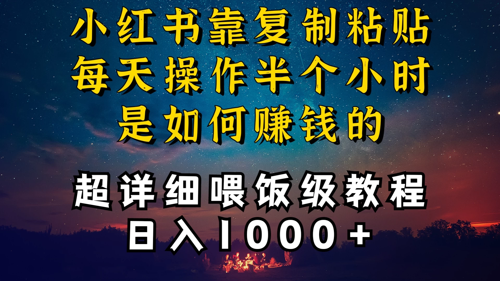 小红书做养发护肤类博主，10分钟复制粘贴，就能做到日入1000+，引流速度也超快，长期可做，一两年没问题CityMate项目资源网项目资源网