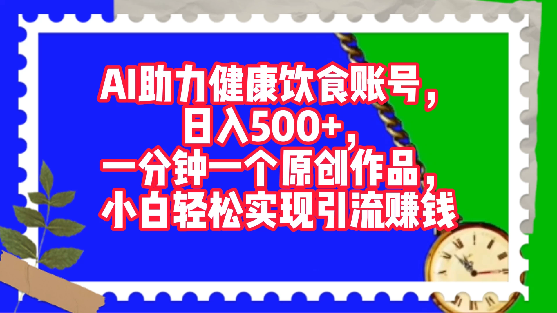 AI 助力健康饮食账号，日入500+，一分钟一个原创作品，小白轻松实现引流赚钱CityMate项目资源网项目资源网