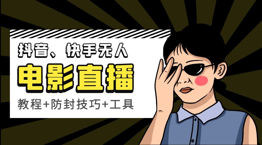 抖音、快手电影直播方法，轻松日赚过千「教程+防封技巧+工具」CityMate项目资源网项目资源网