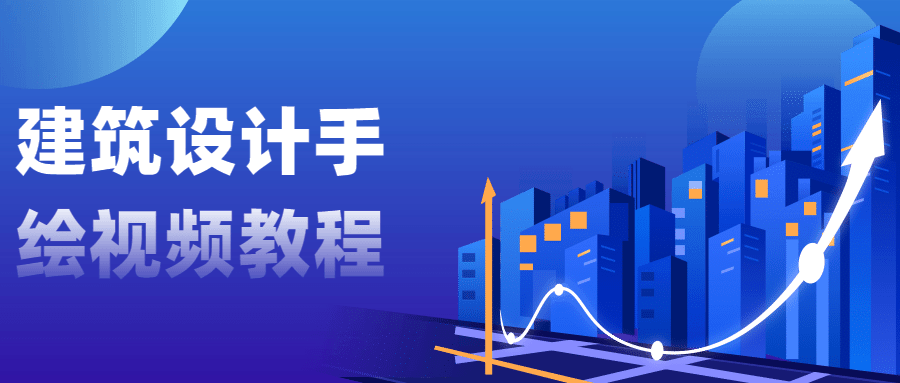 建筑设计手绘视频教程CityMate项目资源网项目资源网