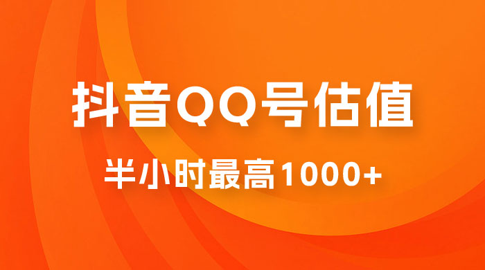 抖音 QQ 号估值直播：零门槛、零投入，喂饭式教学、小白首选CityMate项目资源网项目资源网