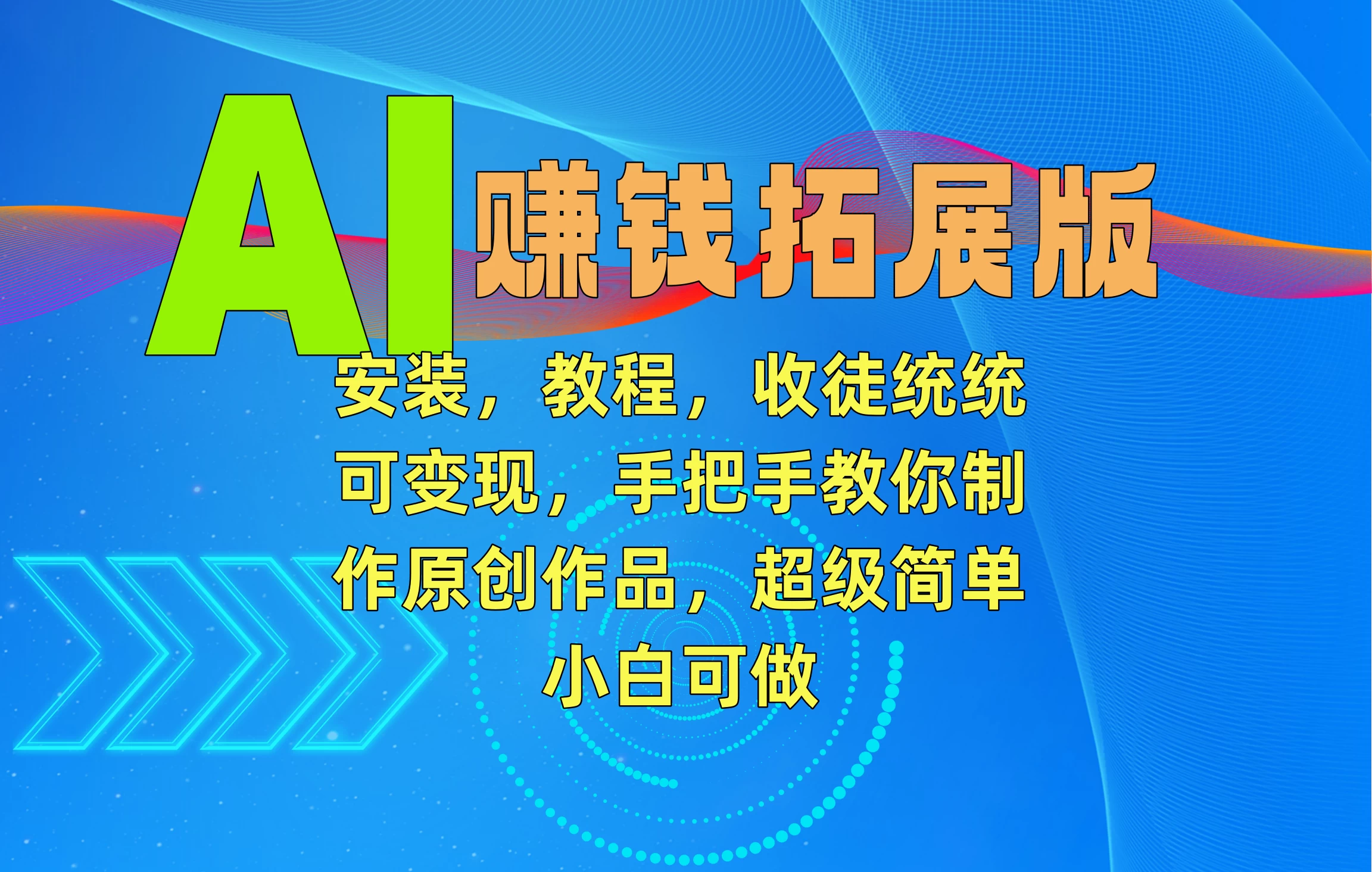 AI赚钱拓展版，安装，教程，收徒统统可变现，手把手教你制作原创作品，超级简单，小白可做CityMate项目资源网项目资源网