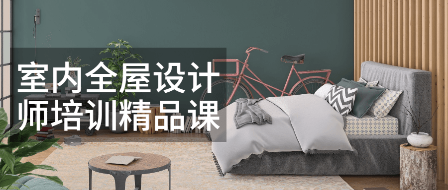 室内全屋设计师培训精品课CityMate项目资源网项目资源网