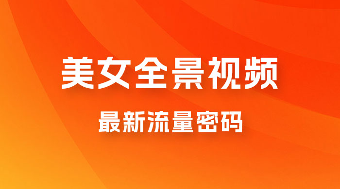 360度美女全景视频：最新流量密码，制作简单，可矩阵 - 项目资源网