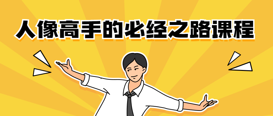 人像高手的必经之路课程CityMate项目资源网项目资源网