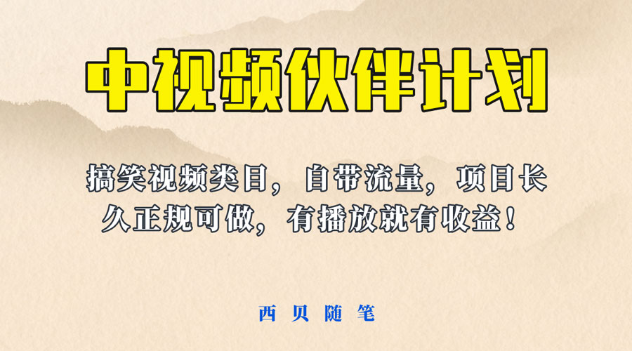 中视频伙伴计划玩法！长久正规稳定，有播放就有收益！搞笑类目自带流量CityMate项目资源网项目资源网