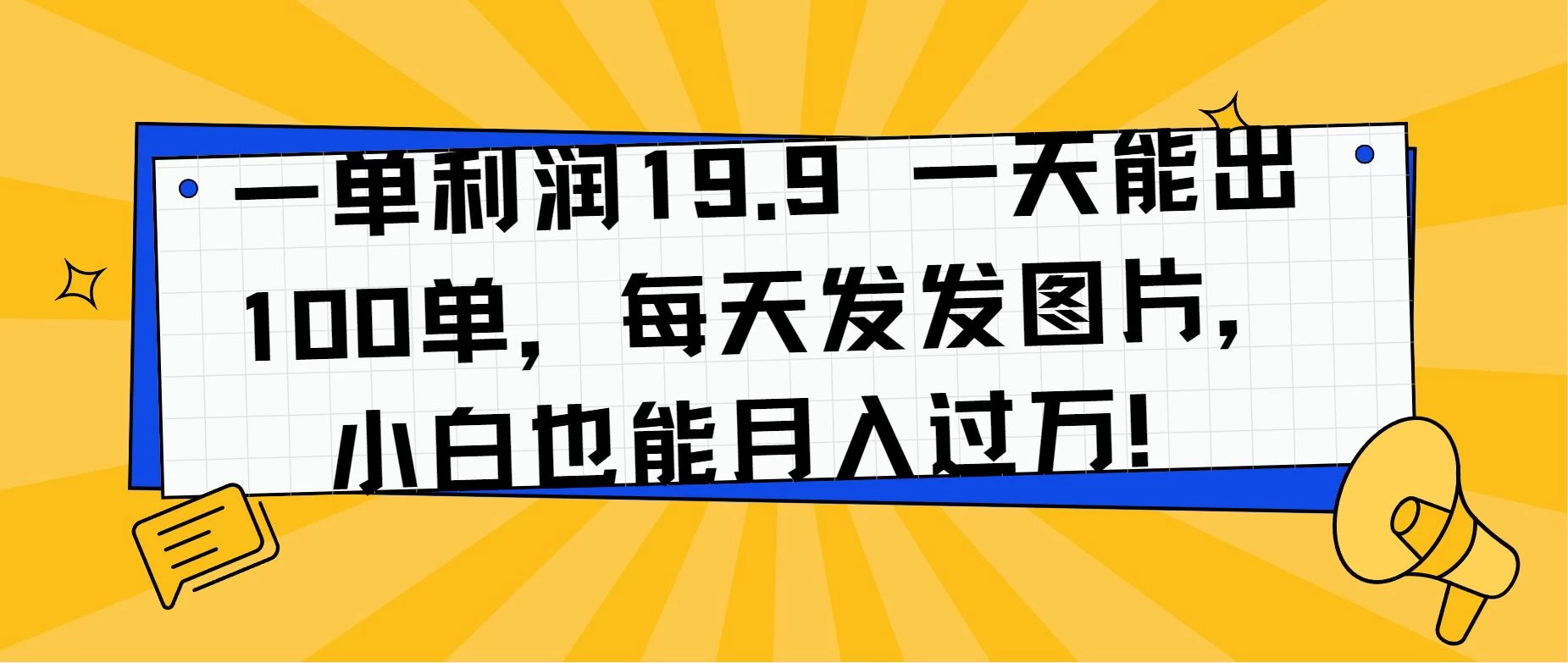 一单利润19.9 一天能出100单，每天发发图片，小白也能月入过万！CityMate项目资源网项目资源网