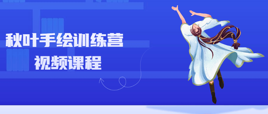 秋叶手绘训练营视频课程CityMate项目资源网项目资源网
