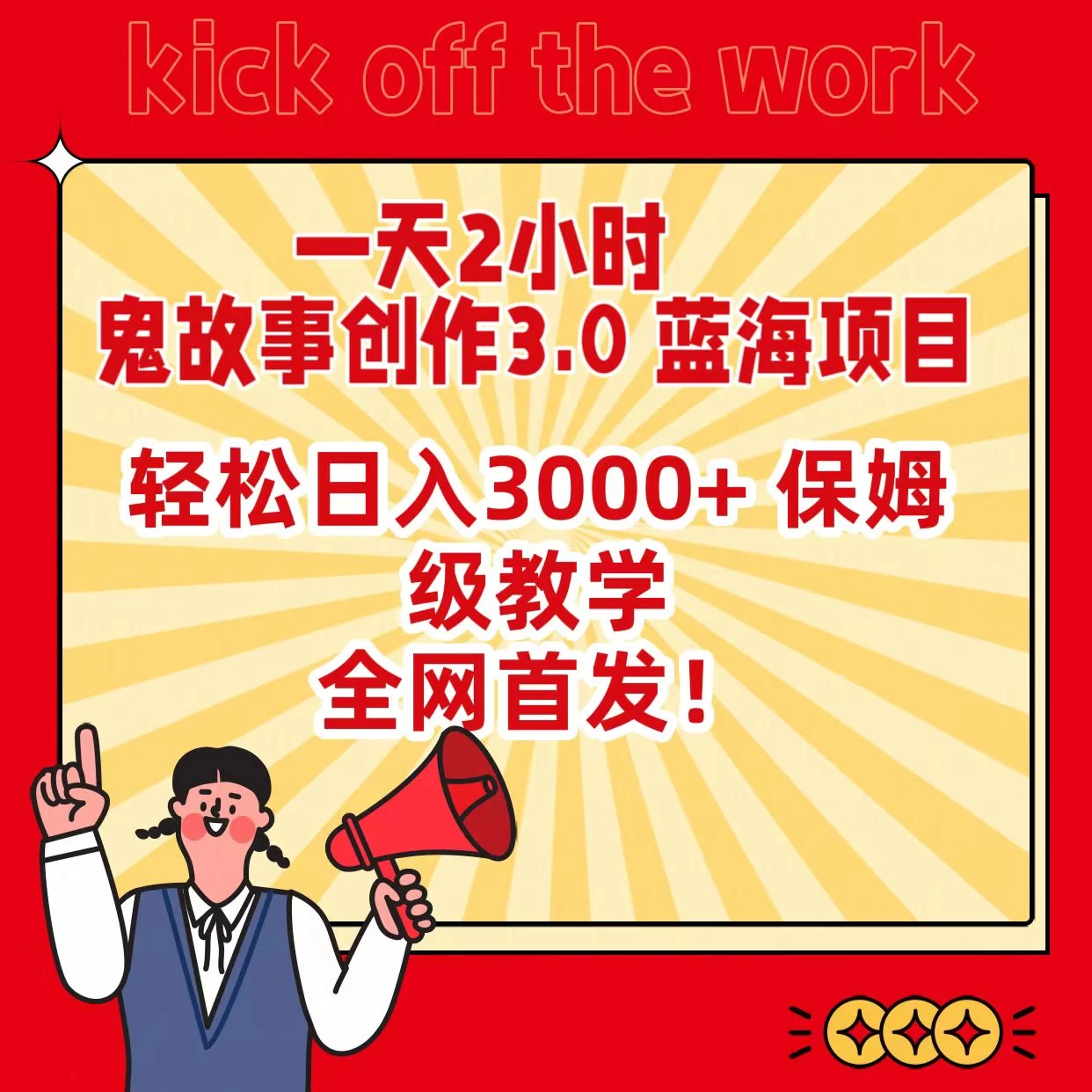 一天两小时，鬼故事创作3.0，蓝海项目，全网首发，轻松日入3000＋保姆级教学CityMate项目资源网项目资源网