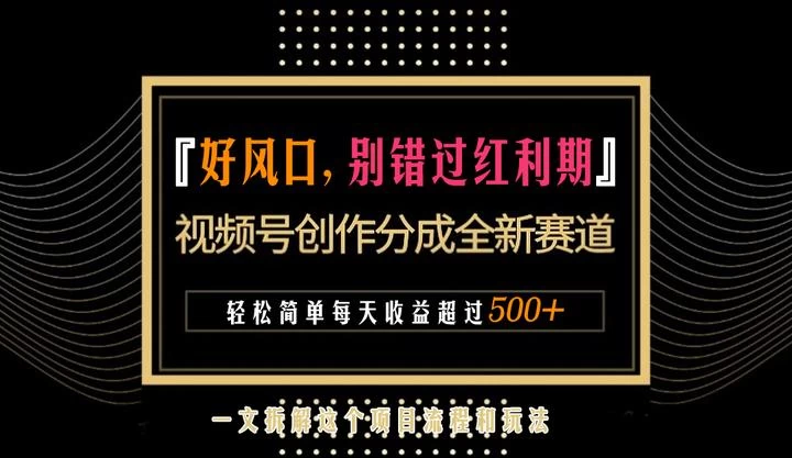 视频号创作者分成计划项目：简单一键生成视频，每日收益超过300+！CityMate项目资源网项目资源网