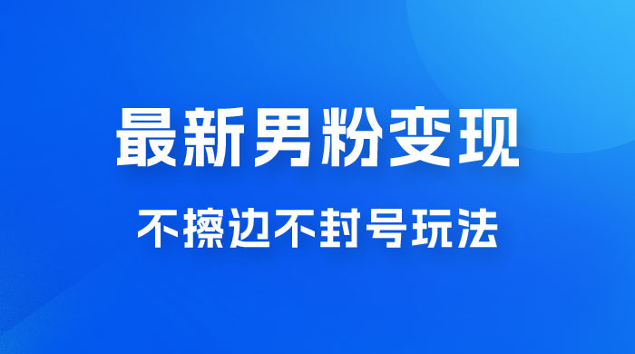 最新男粉变现，不擦边不封号玩法，日入 300+（附 1360 张美女素材）CityMate项目资源网项目资源网