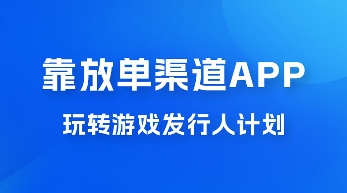 靠渠道 App，玩转游戏发行人计划，阴阳师手游日入 300+CityMate项目资源网项目资源网