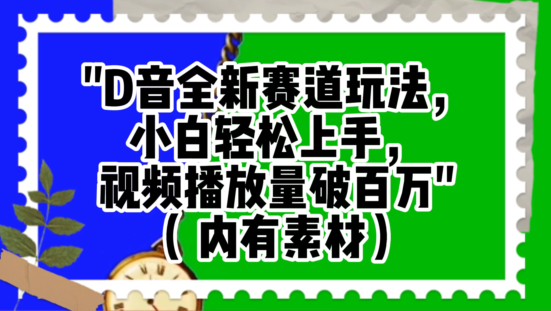 抖音全新赛道玩法，小白轻松上手，视频播放量破百万（附素材）CityMate项目资源网项目资源网