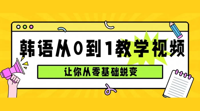 韩语速成班，从零基础开始学起，0 到 1 教学视频，让你从零基础蜕变CityMate项目资源网项目资源网