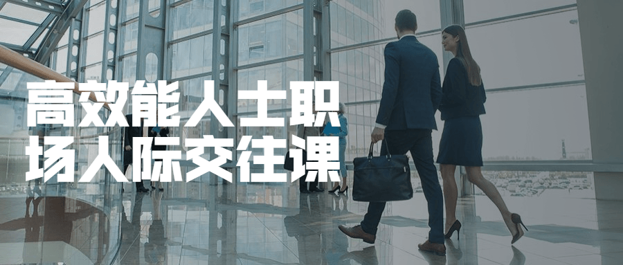 高效能人士职场人际交往课CityMate项目资源网项目资源网