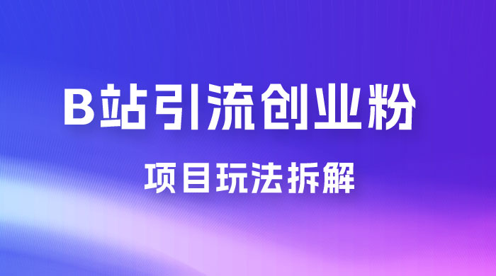 B 站引流日引流 100+ 创业粉项目拆解超简单 2 分钟上手CityMate项目资源网项目资源网