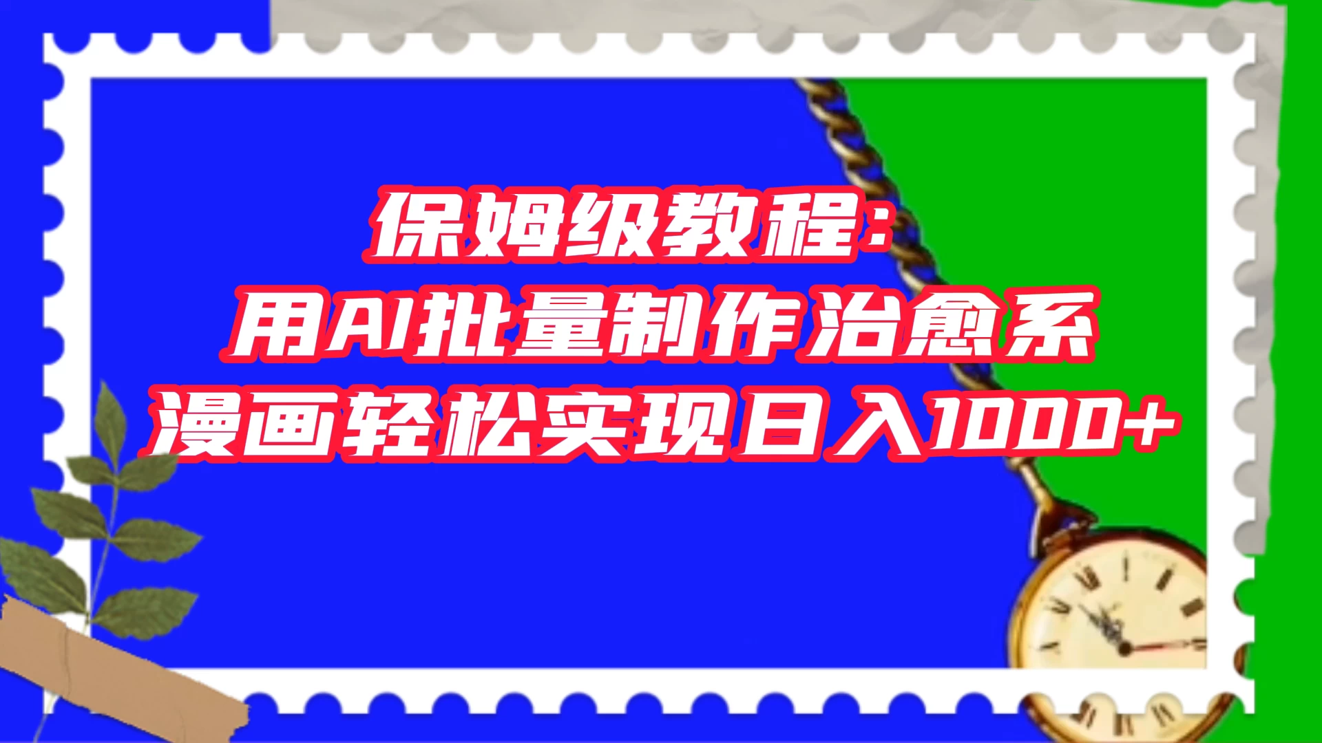 保姆级教程：用 AI 批量制作治愈系漫画，轻松实现日入1000+CityMate项目资源网项目资源网