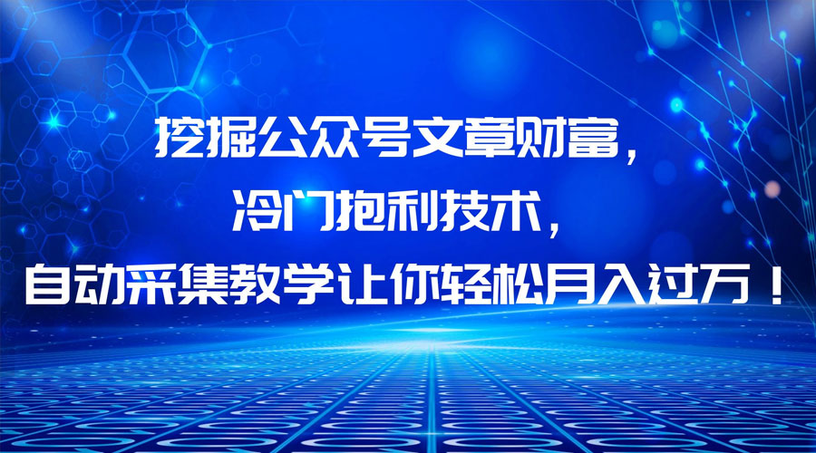 挖掘公众号文章财富，冷门掘金项目 - 项目资源网