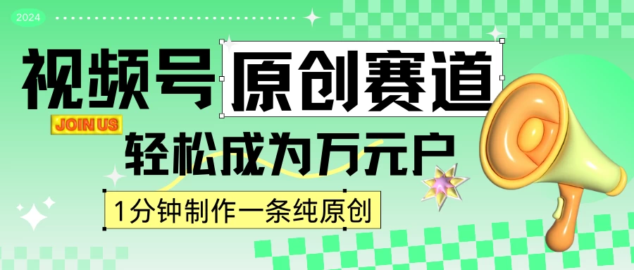 2024视频号最新原创赛道，1分钟一条原创作品，日入4位数轻轻松松CityMate项目资源网项目资源网