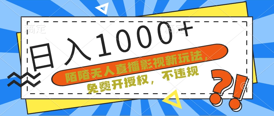 陌陌无人直播影视新玩法，免费开授权，不违规，单场收入1000+CityMate项目资源网项目资源网
