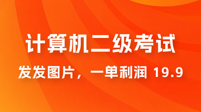 计算机二级考试项目：每天发发图片，一单利润 19.9（附 243G 资料）CityMate项目资源网项目资源网