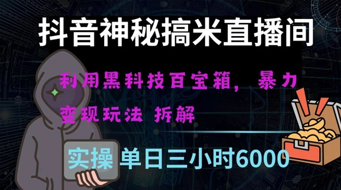 抖音神秘搞米直播间,利用黑科技百宝箱暴力变现,全方位拆解教学【揭秘】CityMate项目资源网项目资源网