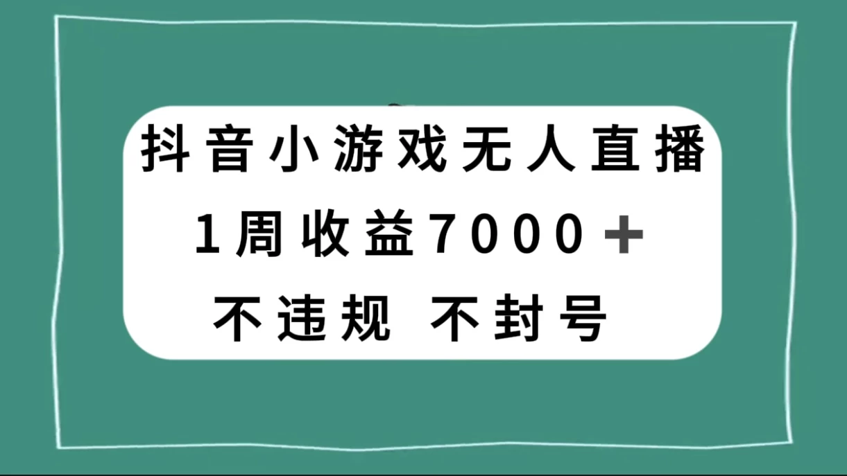 抖音小游戏无人直播，不违规不封号 1 周收益 7000+，官方流量扶持CityMate项目资源网项目资源网