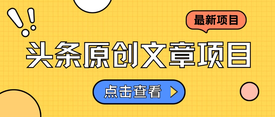 头条原创文章项目，高效赚钱的蓝海赛道，把握住这个机会，赚取收益不再难！CityMate项目资源网项目资源网