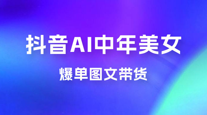 AI 中年美女图文带货新玩法，简单无脑发图文带货CityMate项目资源网项目资源网
