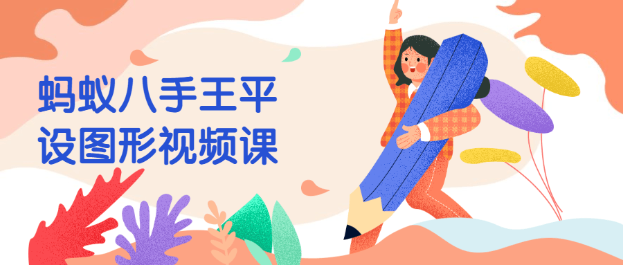 蚂蚁八手王平设图形视频课CityMate项目资源网项目资源网
