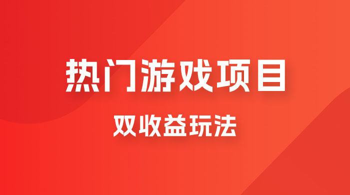 双收益游戏掘金玩法,热门游戏双收益项目 双收益游戏掘金玩法,热门游戏双收益项目