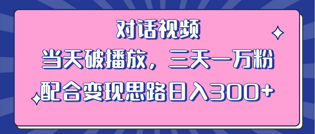 情感类对话视频：当天破播放，三天一万粉，配合变现思路「教程+素材」CityMate项目资源网项目资源网
