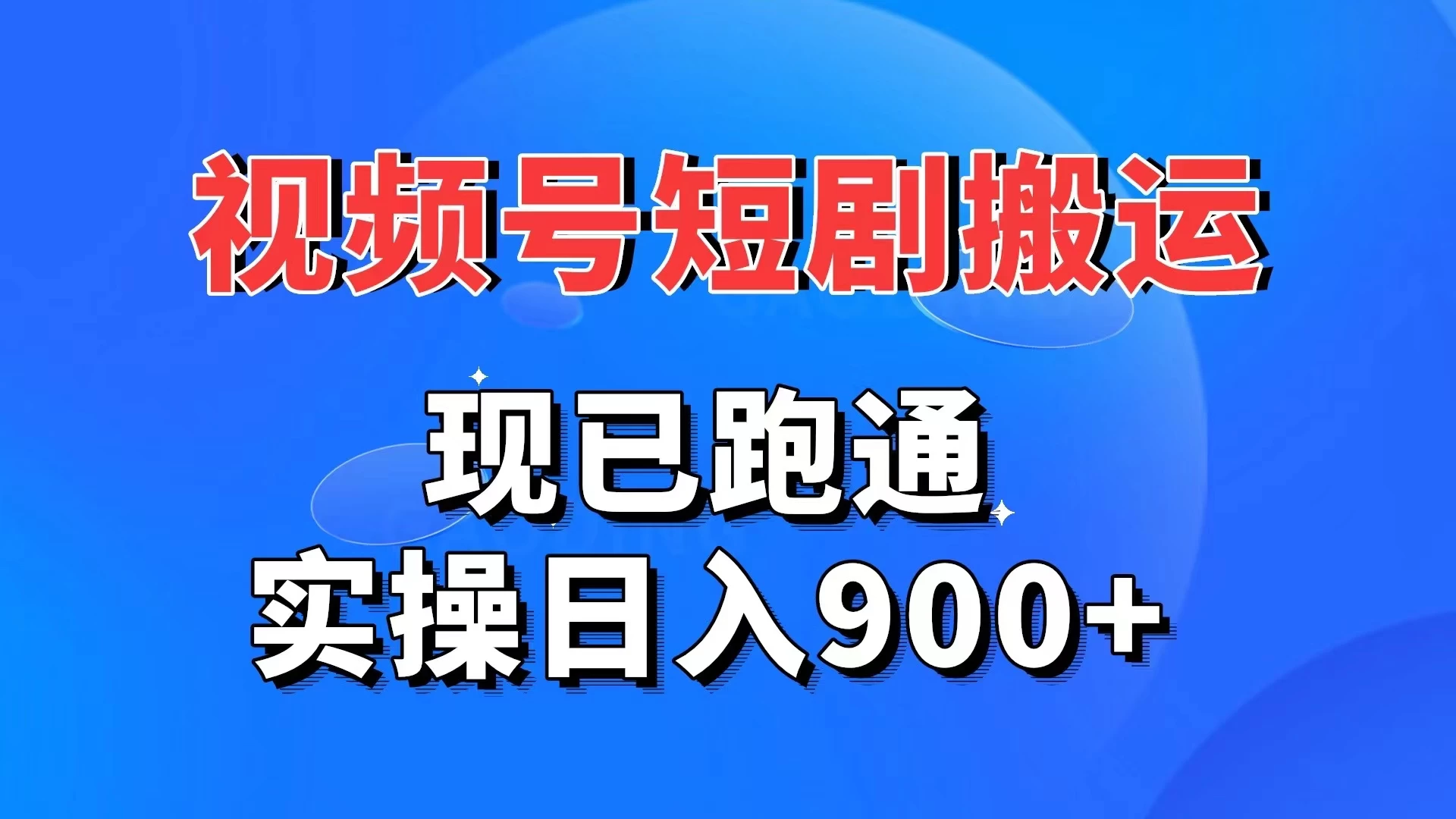 视频号短剧搬运，现已跑通，实操日入900+CityMate项目资源网项目资源网