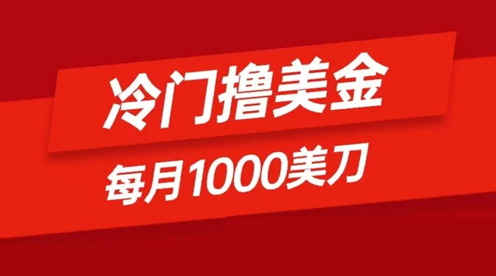 冷门撸美金项目：只需无脑发帖子，每月 1000 刀，小白轻松掌握CityMate项目资源网项目资源网