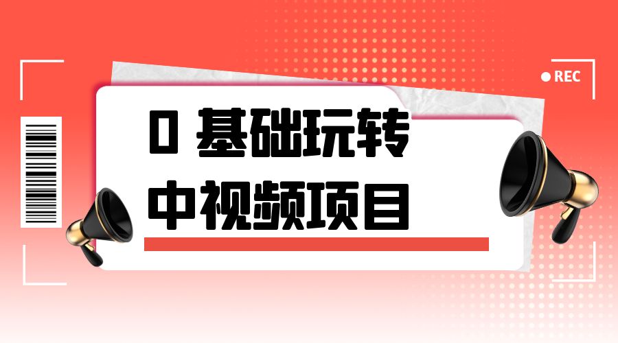 2023 一心 0 基础玩转中视频项目：平台不倒，一直做到老CityMate项目资源网项目资源网