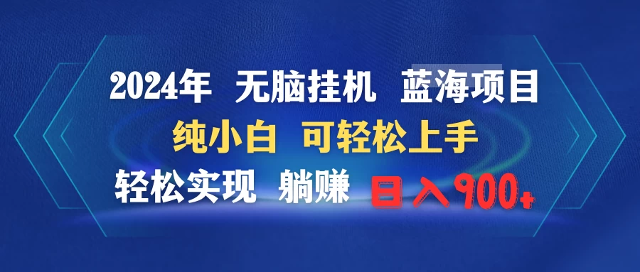 2024年无脑挂机蓝海项目 纯小白可轻松上手 轻松实现躺赚日入900+CityMate项目资源网项目资源网