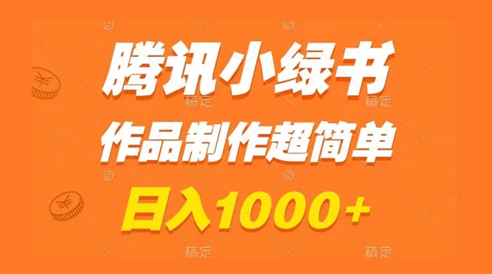 腾讯小绿书掘金，日入1000+，作品制作超简单，小白也能学会CityMate项目资源网项目资源网