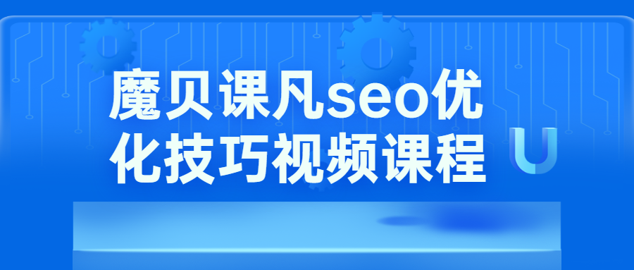 魔贝课凡seo优化技巧视频CityMate项目资源网项目资源网