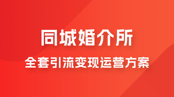 本地婚恋全套引流变现运营方案CityMate项目资源网项目资源网