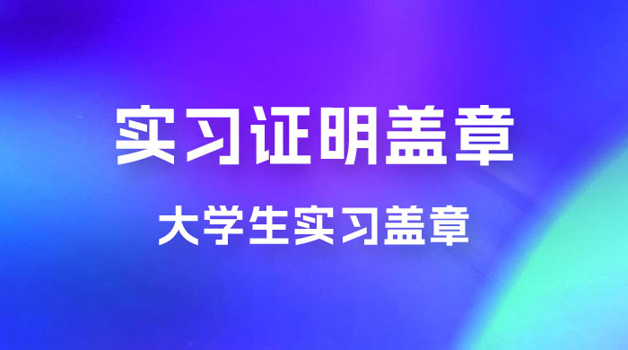 2023 盖章项目小白上手直接月入过万，副业不二之选CityMate项目资源网项目资源网