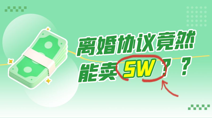 一份离婚协议竟然能卖 5W ？婚恋超级大市场，很残酷但却很吃香，小白可做CityMate项目资源网项目资源网