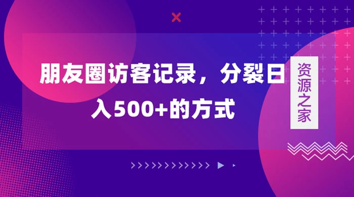 朋友圈访客记录，分裂日入500+，变现加分裂CityMate项目资源网项目资源网