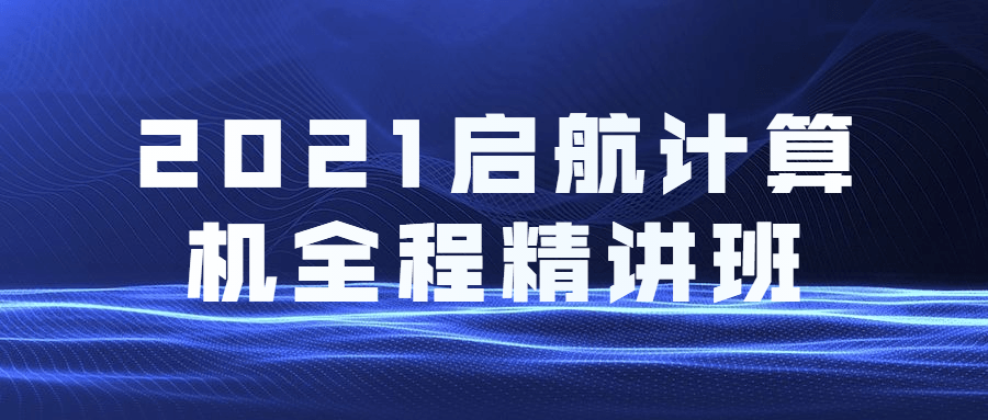 2021启航计算机全程精讲班CityMate项目资源网项目资源网