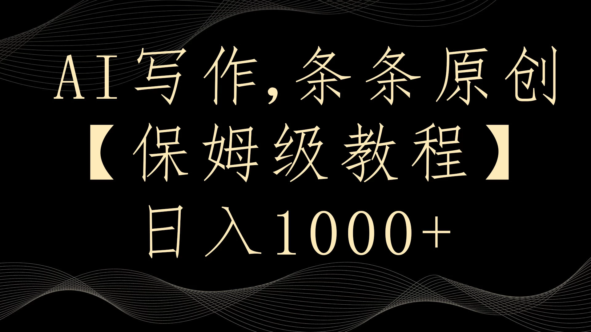 AI写作3.0，条条原创，多平台发布，新手也可日入400+CityMate项目资源网项目资源网
