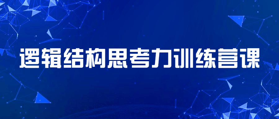 逻辑结构思考力训练营课CityMate项目资源网项目资源网